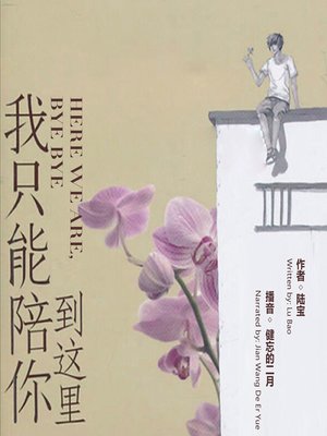 cover image of 我只能陪你到这里